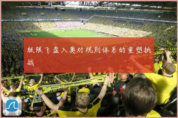 极限飞盘入奥对规则体系的重塑挑战