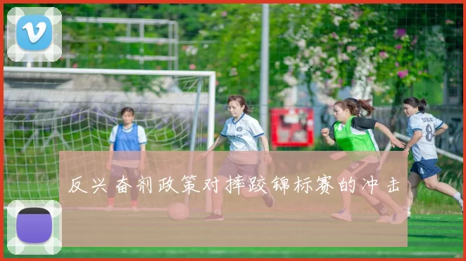 反兴奋剂政策对摔跤锦标赛的冲击