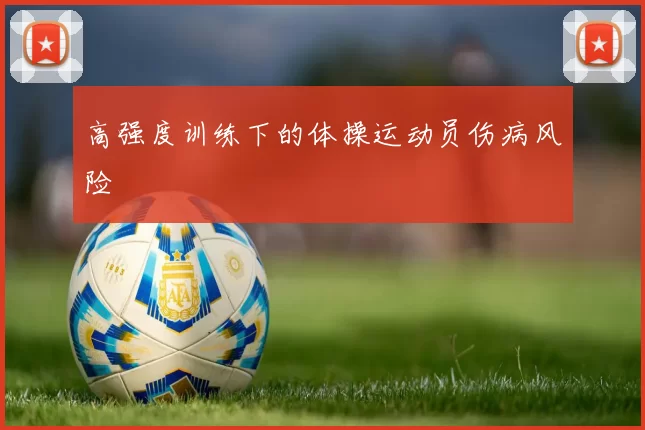 高强度训练下的体操运动员伤病风险