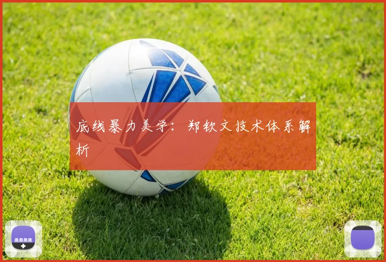 底线暴力美学：郑钦文技术体系解析