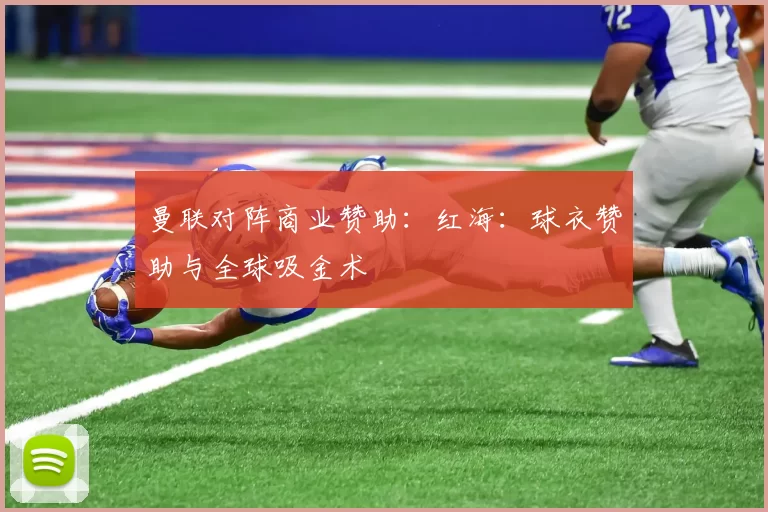 曼联对阵商业赞助：红海：球衣赞助与全球吸金术