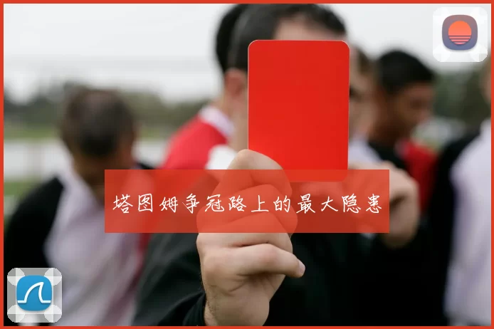 塔图姆争冠路上的最大隐患