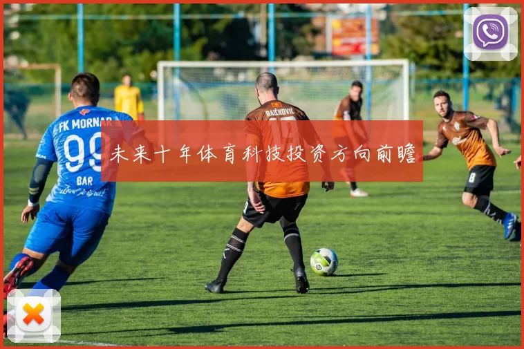 未来十年体育科技投资方向前瞻