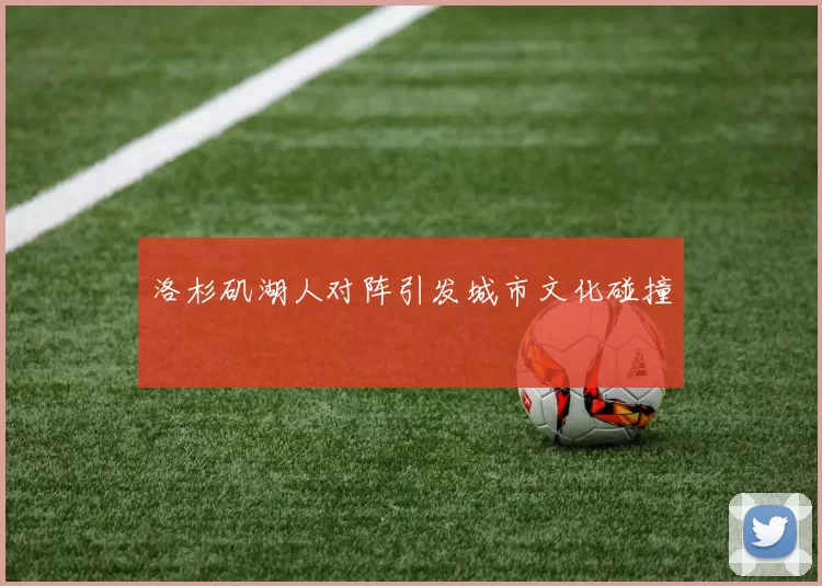 洛杉矶湖人对阵引发城市文化碰撞