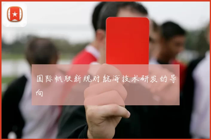 国际帆联新规对航海技术研发的导向