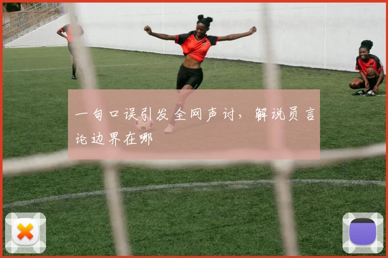 一句口误引发全网声讨，解说员言论边界在哪