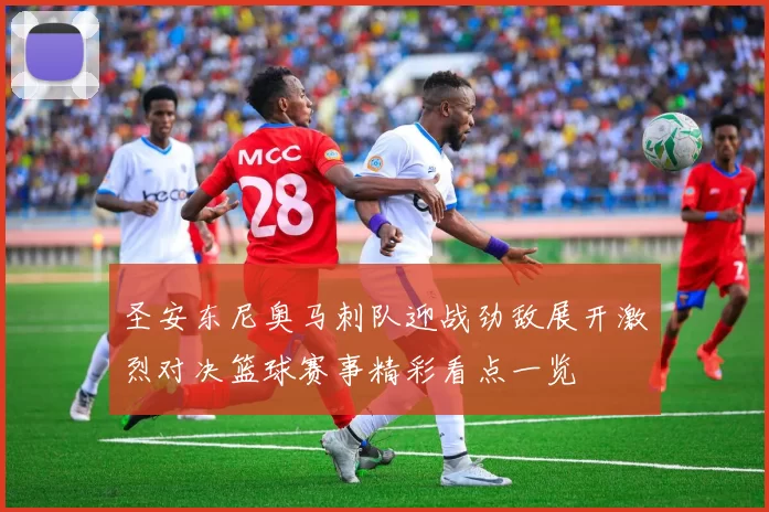 圣安东尼奥马刺队迎战劲敌展开激烈对决篮球赛事精彩看点一览