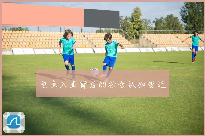 电竞入亚背后的社会认知变迁