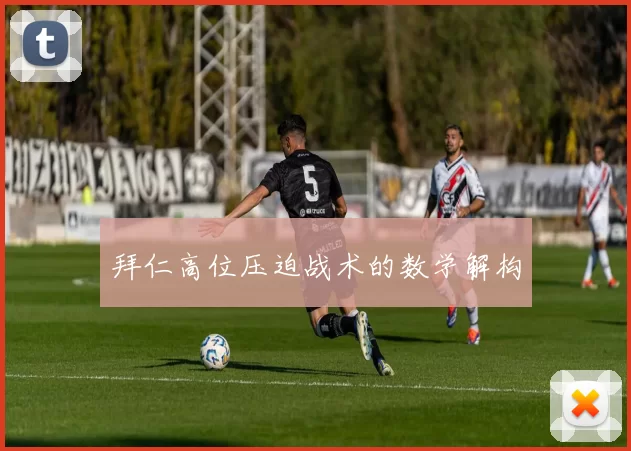 拜仁高位压迫战术的数学解构