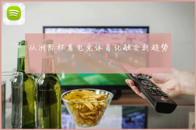 从洲际杯看电竞体育化融合新趋势