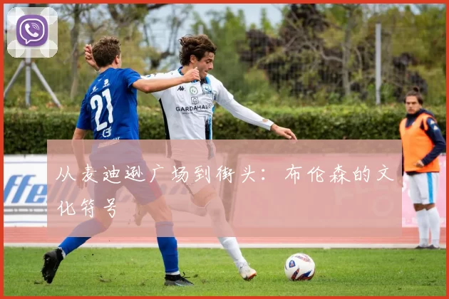 从麦迪逊广场到街头：布伦森的文化符号