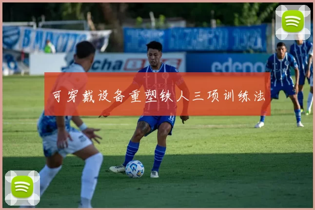 可穿戴设备重塑铁人三项训练法