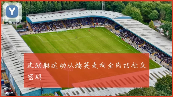 皮划艇运动从精英走向全民的社交密码