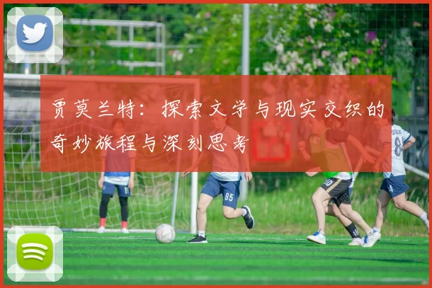 贾莫兰特：探索文学与现实交织的奇妙旅程与深刻思考