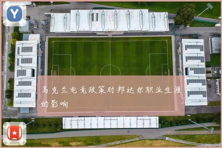 乌克兰电竞政策对邦达尔职业生涯的影响