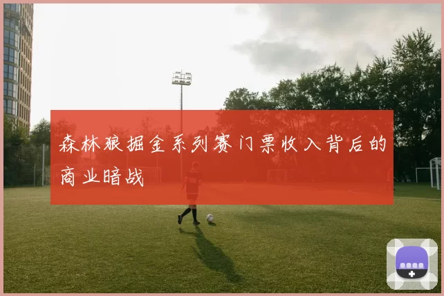 森林狼掘金系列赛门票收入背后的商业暗战